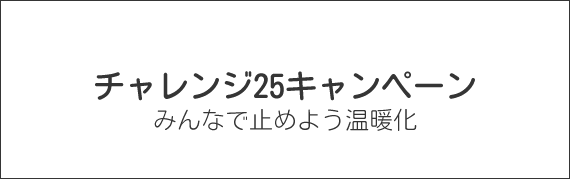 チーム･マイナス６％