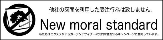 エクステリア＆ガーデンデザイナーの知的財産を守るキャンペーン