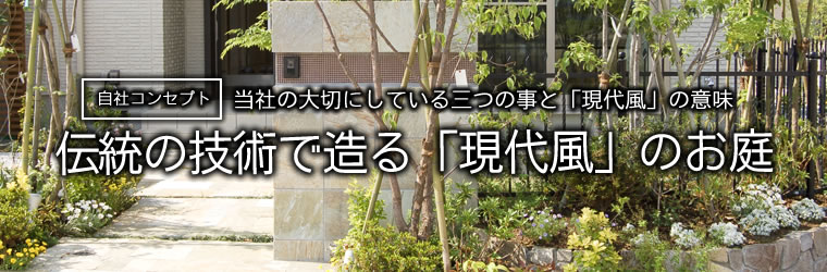 伝統の技術で造る「現代風」のお庭