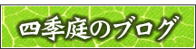 造園、庭木剪定、東京、日野、八王子、(株）四季庭のブログ