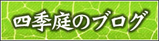 造園、庭木剪定、東京、日野、八王子、(株）四季庭のブログ