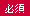 必須
