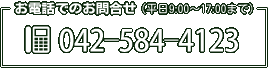 お問い合わせ電話番号：042-584-4123